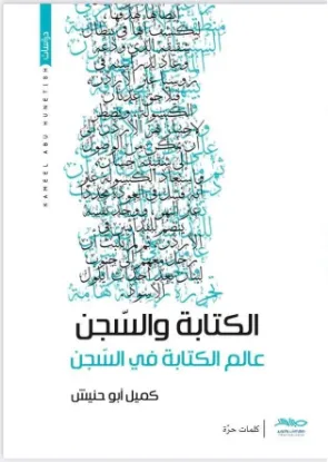 الكتابة والسجن